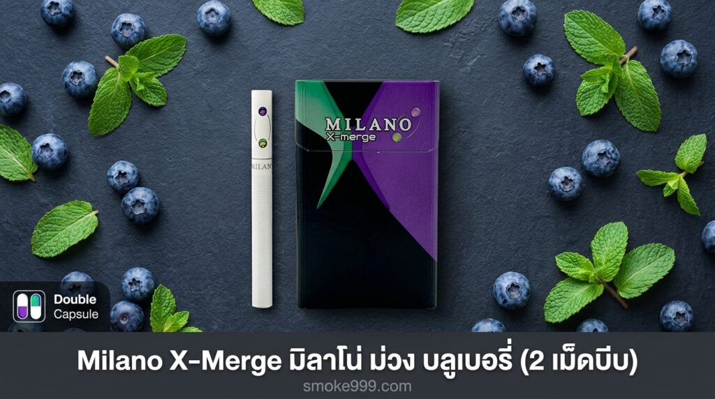 รีวิว Milano X-Merge มิลาโน่ ม่วง บลูเบอรี่ (2 เม็ดบีบ) ฉบับเต็ม ครบทุกด้าน | smoke999.com