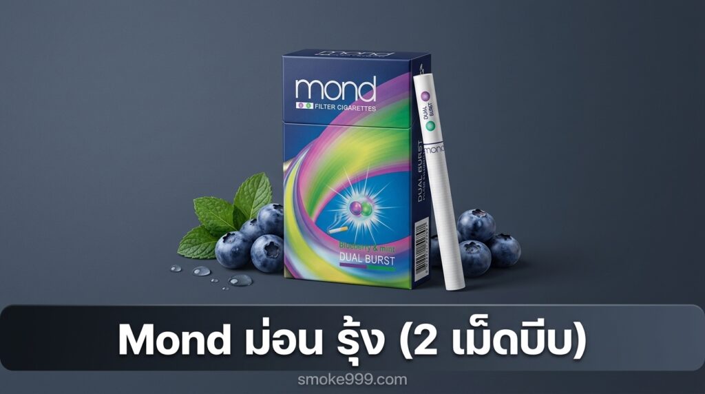รีวิว Mond ม่อน รุ้ง (2 เม็ดบีบ) ฉบับเต็ม — กลิ่นบลูเบอรี่มิ้นต์ที่คนถามหามากที่สุด | smoke999.com