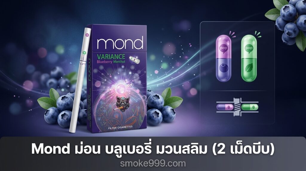 รีวิว Mond ม่อน บลูเบอรี่ มวนสลิม (2 เม็ดบีบ) ฉบับเต็ม — ละเอียดครบทุกด้าน | smoke999.com