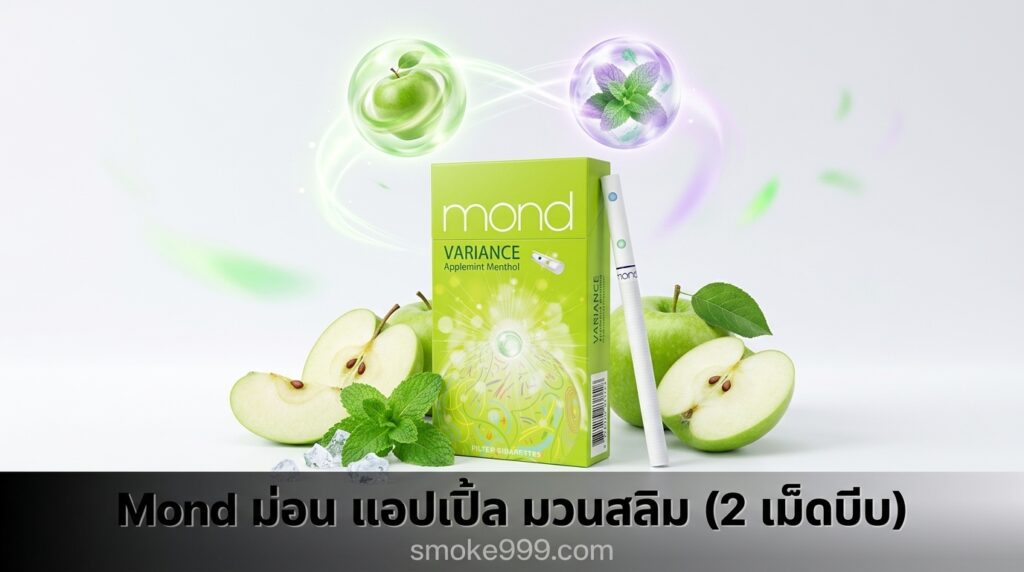 รีวิว Mond ม่อน แอปเปิ้ล มวนสลิม (2 เม็ดบีบ) ฉบับเต็ม — ละเอียดครบทุกด้าน | smoke999.com