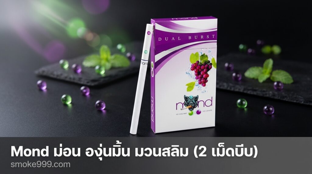 รีวิว Mond ม่อน องุ่นมิ้น มวนสลิม (2 เม็ดบีบ) ฉบับเต็ม — ละเอียดครบทุกด้าน | smoke999.com