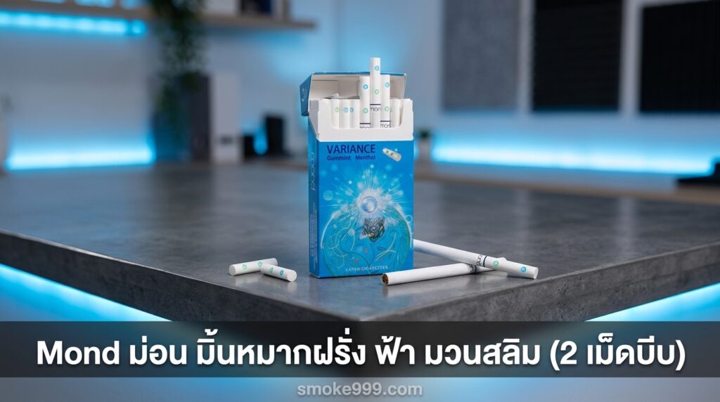 รีวิว Mond ม่อน มิ้นหมากฝรั่ง ฟ้า มวนสลิม (2 เม็ดบีบ) ฉบับเต็ม — ละเอียดครบทุกด้าน | smoke999.com