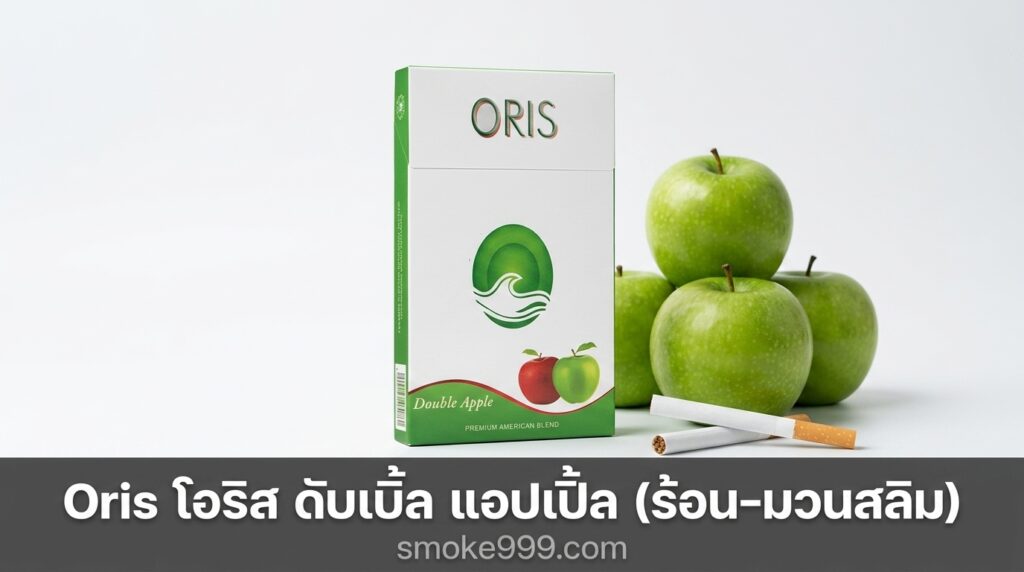 รีวิว Oris โอริส ดับเบิ้ล แอปเปิ้ล (ร้อน-มวนสลิม) ฉบับเต็ม — ละเอียดครบทุกด้าน | smoke999.com