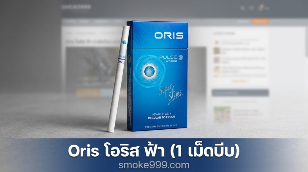 รีวิว Oris โอริส ฟ้า (1 เม็ดบีบ) ฉบับเต็ม — ละเอียดครบทุกด้าน | smoke999.com