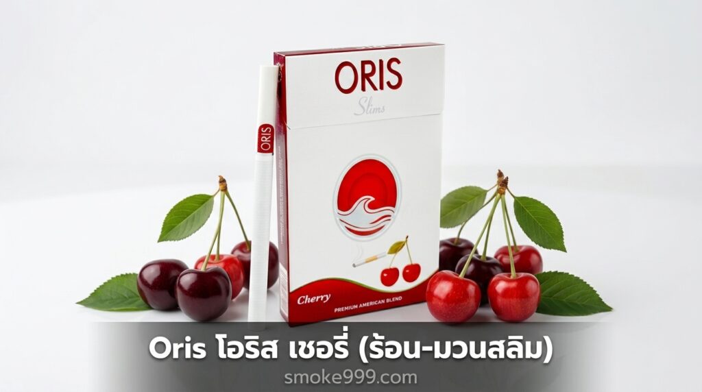 รีวิว Oris โอริส เชอรี่ (ร้อน-มวนสลิม) ฉบับเต็ม — กลิ่นเชอรี่หอมแค่ไหน? | smoke999.com