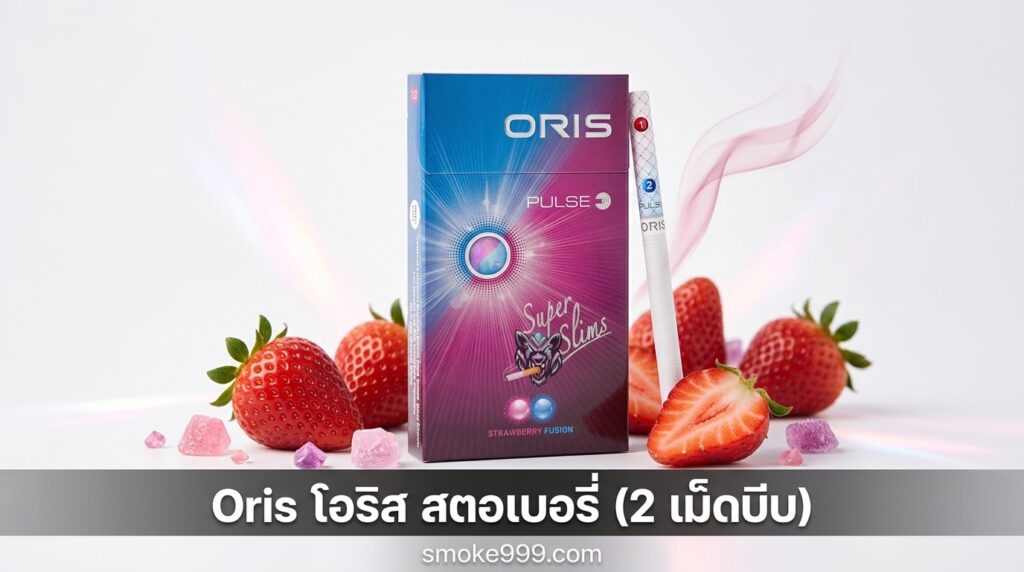 รีวิว Oris โอริส สตอเบอรี่ (2 เม็ดบีบ) ฉบับเต็ม — ละเอียดครบทุกด้าน | smoke999.com