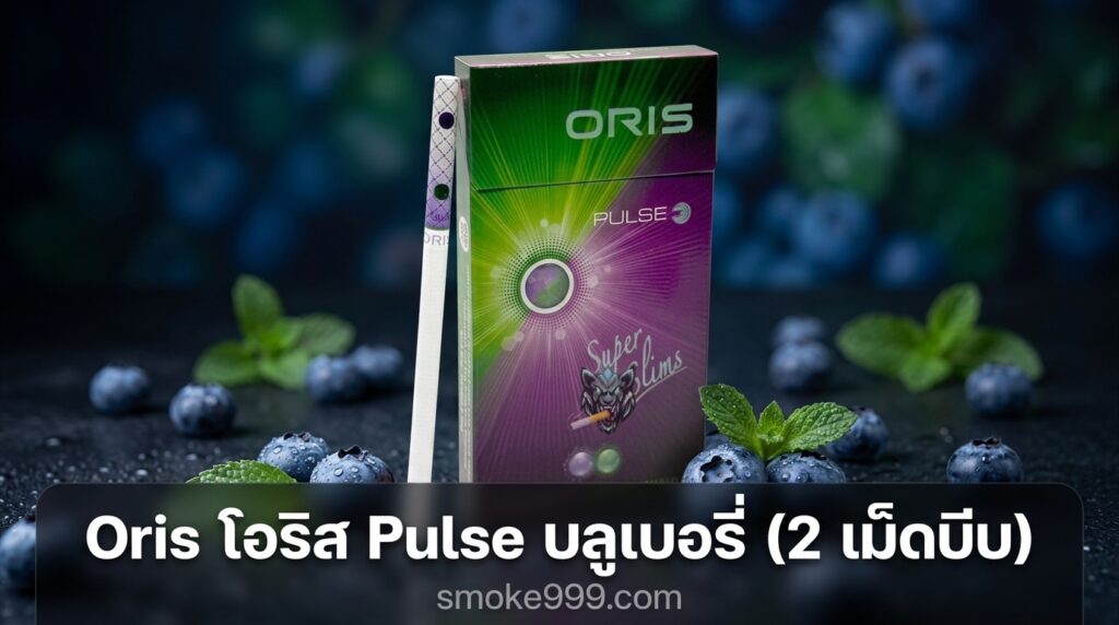 รีวิว Oris โอริส Pulse บลูเบอรี่ (2 เม็ดบีบ) ฉบับเต็ม — ละเอียดครบทุกด้าน | smoke999.com