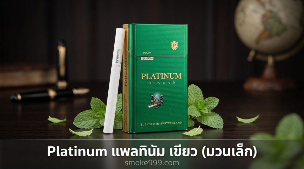 รีวิว Platinum แพลทินัม เขียว (มวนเล็ก) ฉบับเต็ม — เมนทอลพรีเมียมสวิสที่คอเย็นต้องลอง | smoke999.com
