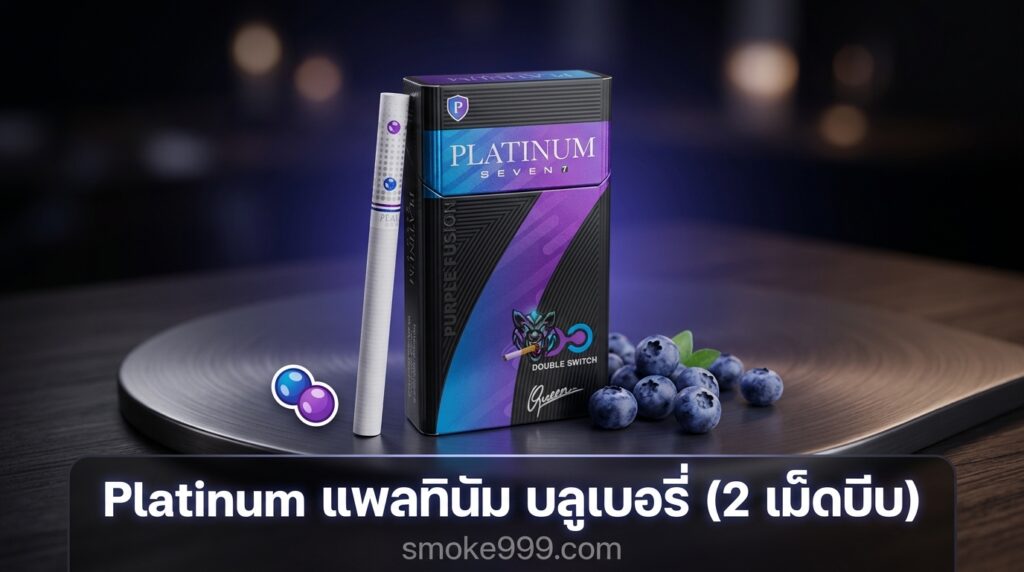 รีวิว Platinum แพลทินัม บลูเบอรี่ (2 เม็ดบีบ) ฉบับเต็ม — ละเอียดครบทุกด้าน | smoke999.com