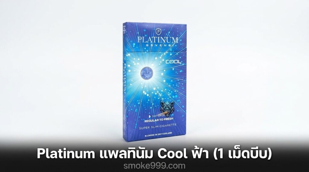 รีวิว Platinum แพลทินัม Cool ฟ้า (1 เม็ดบีบ) ฉบับเต็ม — ละเอียดครบทุกด้าน | smoke999.com
