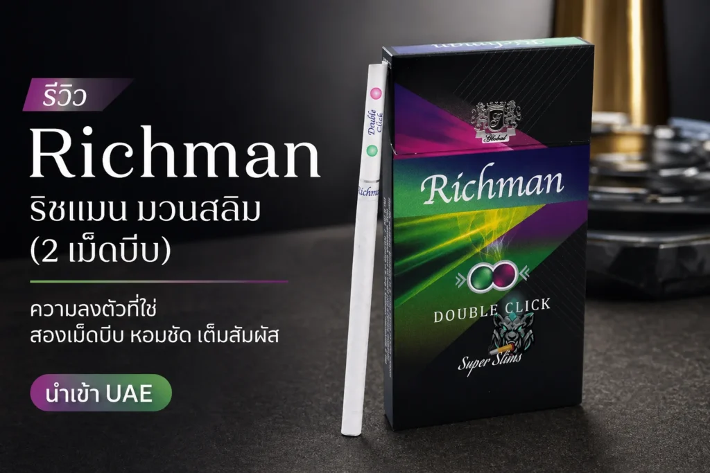 รีวิว Richman ริชแมน มวนสลิม (2 เม็ดบีบ) ฉบับเต็ม — ละเอียดครบทุกด้าน | smoke999.com