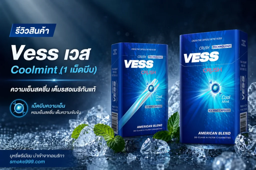 รีวิว Vess เวส Coolmint (1 เม็ดบีบ) ฉบับเต็ม — ละเอียดครบทุกด้าน | smoke999.com
