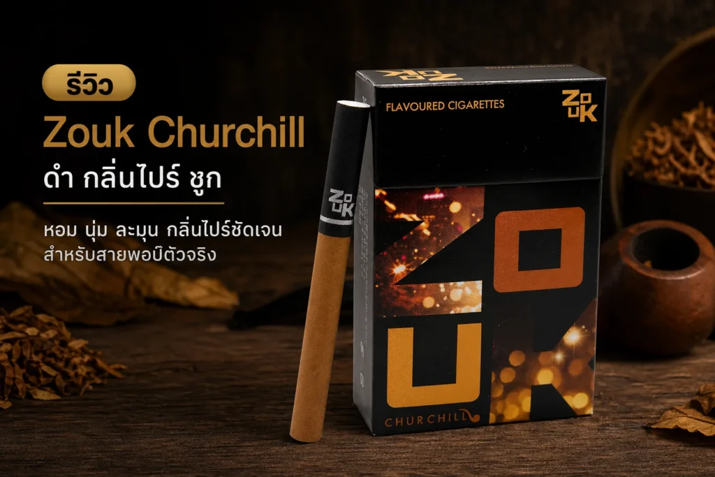 รีวิว Zouk Churchill ดำ กลิ่นไปร์ ซูก ฉบับเต็ม — ละเอียดครบทุกด้าน | smoke999.com