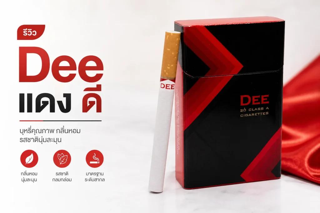 รีวิว Dee แดง ดี ฉบับเต็ม — ละเอียดครบทุกด้าน | smoke999.com