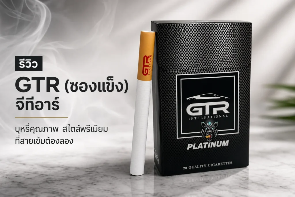 รีวิว GTR (ซองแข็ง) จีทีอาร์ ฉบับเต็ม — ละเอียดครบทุกด้าน | smoke999.com