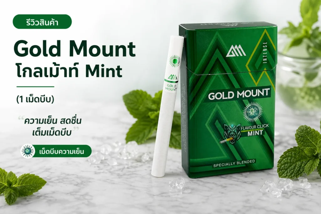 Gold Mount โกลเม้าท์ Mint โกลเม้า มิ้น (1 เม็ดบีบ) รีวิว บุหรี่นอกสายเย็น 350 บาท | smoke999.com