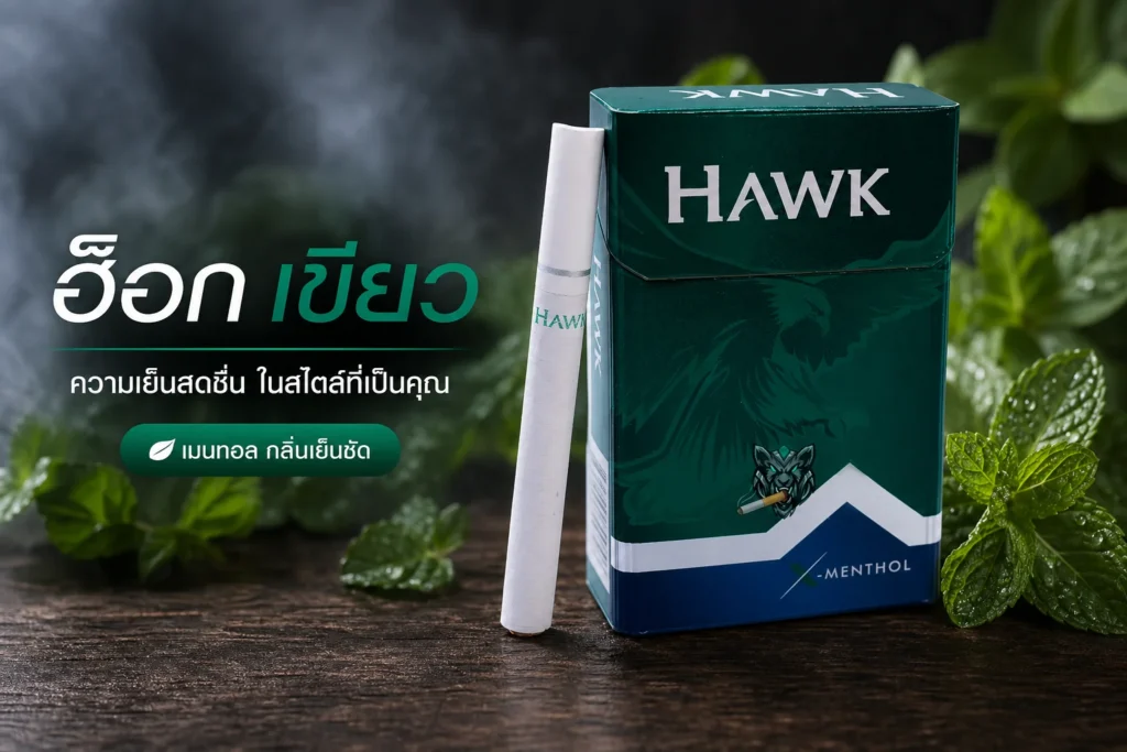 รีวิว Hawk ฮ็อก เขียว เมนทอล — ครบทุกด้านก่อนตัดสินใจซื้อ | smoke999.com