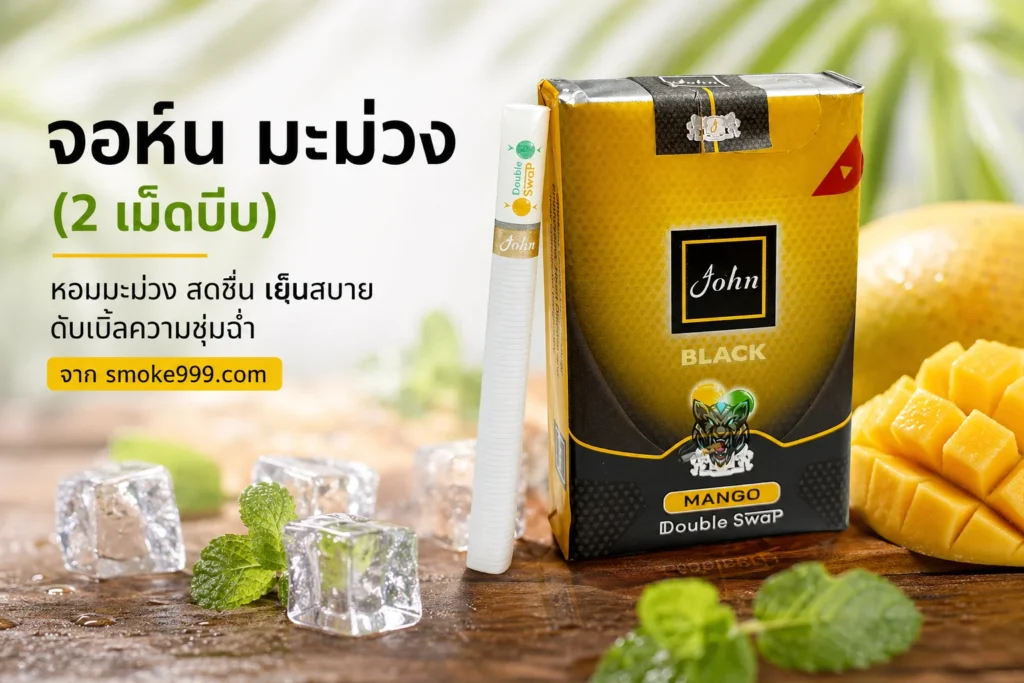 รีวิว John จอห์น มะม่วง (2 เม็ดบีบ) ฉบับเต็ม — ละเอียดครบทุกด้าน | smoke999.com
