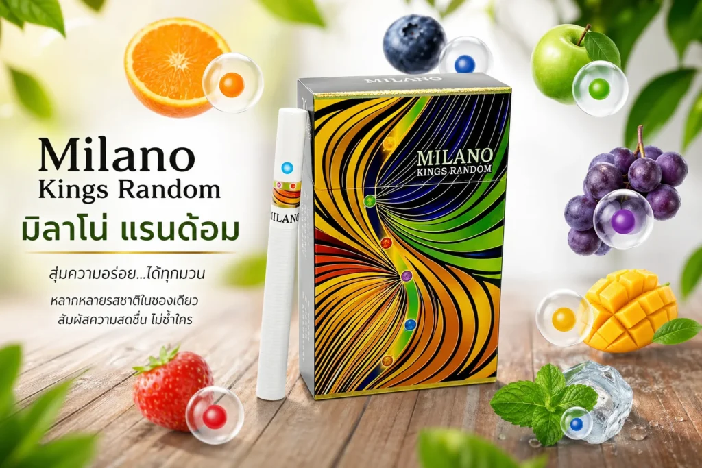 Milano Kings Random มิลาโน่ แรนด้อม รีวิว บุหรี่รวมรสผลไม้ 6 กลิ่น | smoke999.com