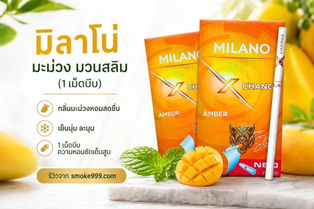 รีวิว Milano มิลาโน่ มะม่วง มวนสลิม (1 เม็ดบีบ) ฉบับเต็ม — ละเอียดครบทุกด้าน | smoke999.com