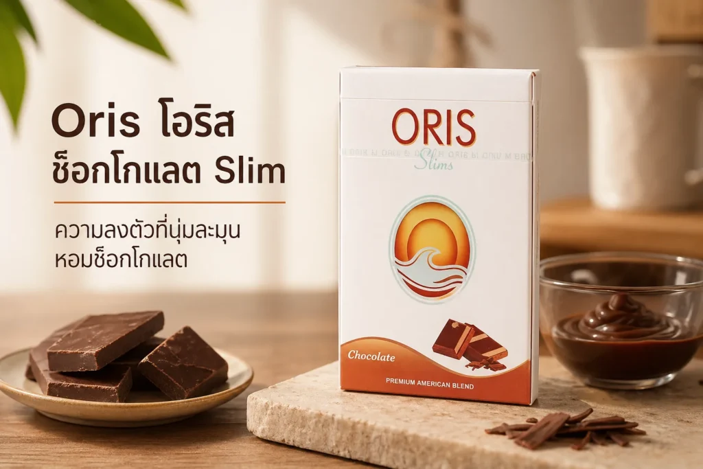 Oris โอริส ช็อกโกแลต Slim รีวิว ฉบับคนสูบจริง หอม หวาน นุ่ม | smoke999.com