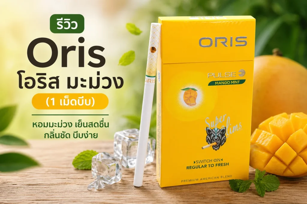 Oris โอริส มะม่วง (1 เม็ดบีบ) รีวิว เจาะลึกความเย็นหอมหวาน | smoke999.com