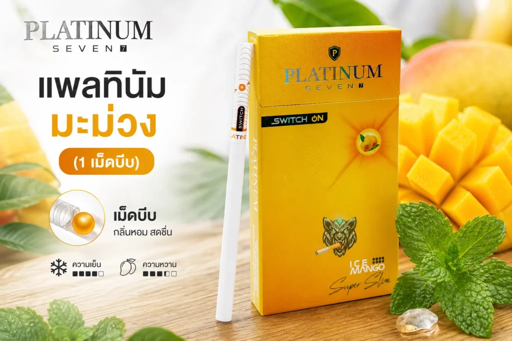 รีวิว Platinum แพลทินัม มะม่วง (1 เม็ดบีบ) ฉบับเต็ม — ละเอียดครบทุกด้าน | smoke999.com