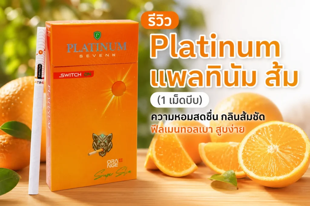 รีวิว Platinum แพลทินัม ส้ม (1 เม็ดบีบ) ฉบับเต็ม — กลิ่นส้มหอม มวนสลิม ราคาคุ้ม | smoke999.com