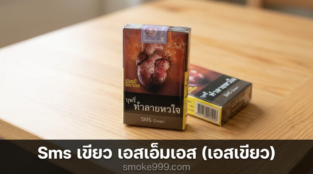 รีวิว Sms เขียว เอสเอ็มเอส (เอสเขียว) ฉบับเต็ม — ละเอียดครบทุกด้าน | smoke999.com