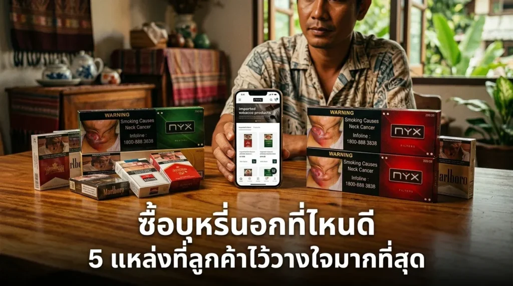 ซื้อบุหรี่นอกที่ไหนดี 5 แหล่งที่ลูกค้าไว้วางใจ 2026