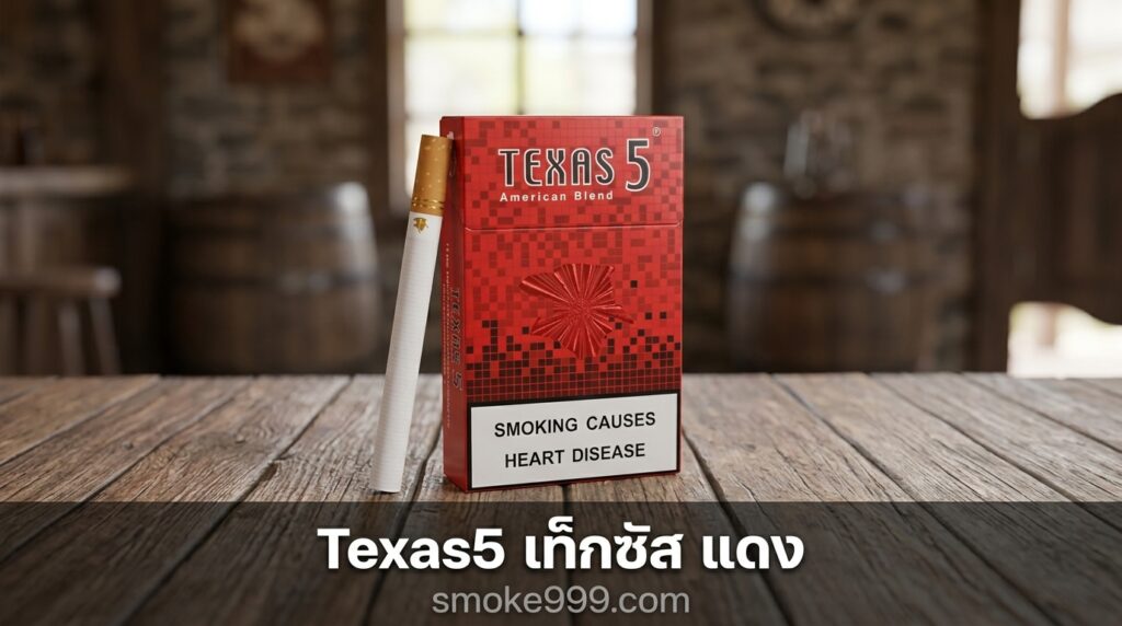 รีวิว Texas5 เท็กซัส แดง บุหรี่นอกราคาถูก ครบทุกด้าน | smoke999.com