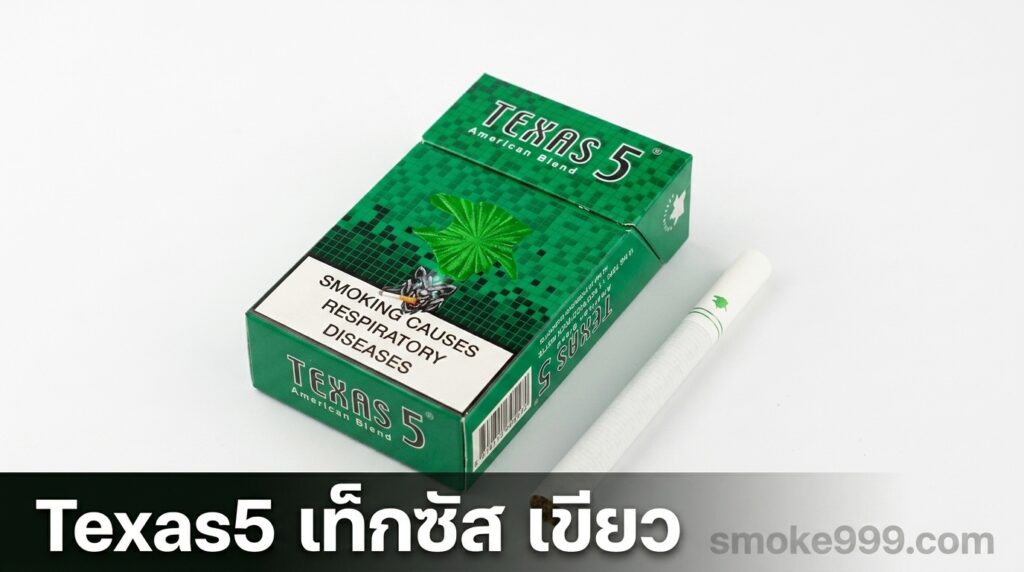 รีวิว Texas5 เท็กซัส เขียว ฉบับเต็ม — ละเอียดครบทุกด้าน | smoke999.com