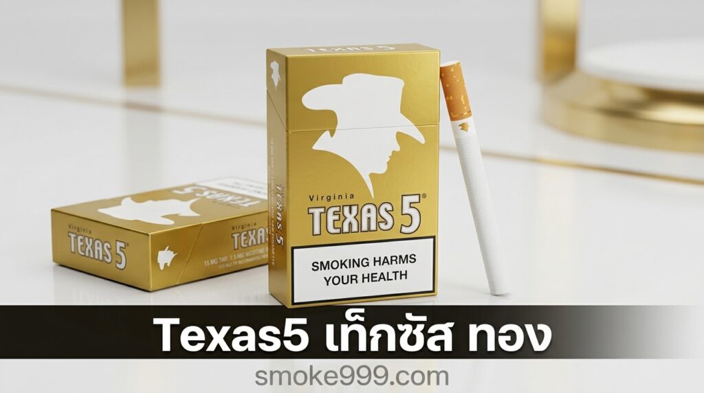 รีวิว Texas5 เท็กซัส ทอง — บุหรี่นอกสีทองแรงจริงหรือเปล่า? | smoke999.com
