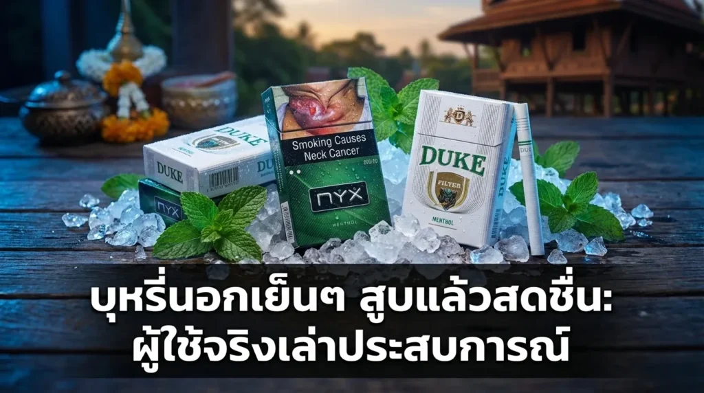 บุหรี่นอกเย็นๆ สูบแล้วสดชื่น รีวิวจริง 2026 | smoke999.com