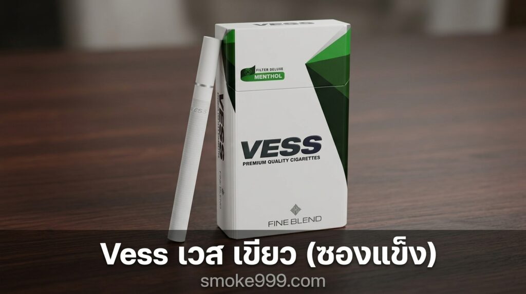 รีวิว Vess เวส เขียว (ซองแข็ง) ฉบับเต็ม — ละเอียดครบทุกด้าน | smoke999.com