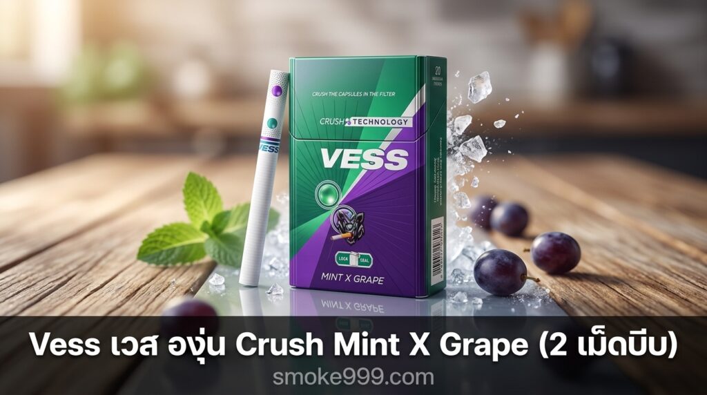 รีวิว Vess เวส องุ่น Crush Mint X Grape (2 เม็ดบีบ) ฉบับเต็ม ละเอียดครบทุกด้าน | smoke999.com