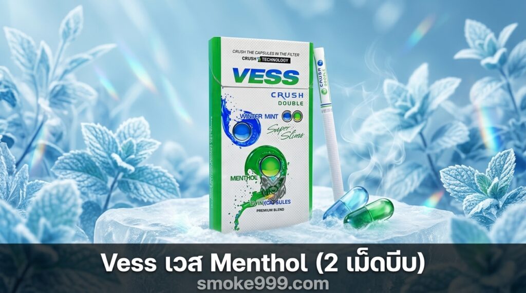 รีวิว Vess เวส Menthol (2 เม็ดบีบ) ฉบับเต็ม — ละเอียดครบทุกด้าน | smoke999.com
