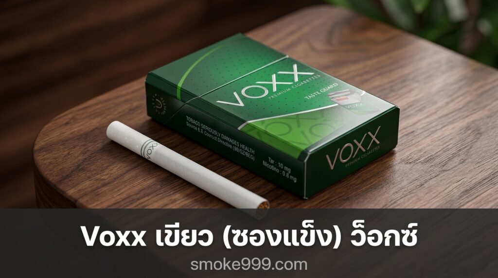 รีวิว Voxx เขียว (ซองแข็ง) ว็อกซ์ ฉบับเต็ม — ละเอียดครบทุกด้าน | smoke999.com