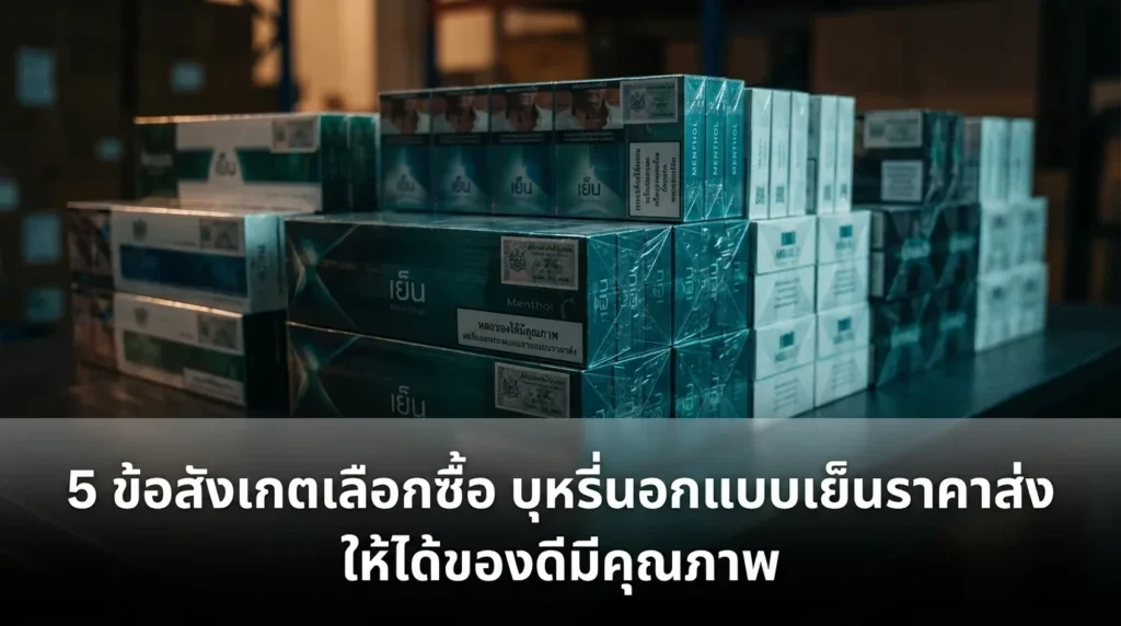 5 ข้อสังเกตเลือกซื้อ บุหรี่นอกแบบเย็นราคาส่ง | smoke999.com